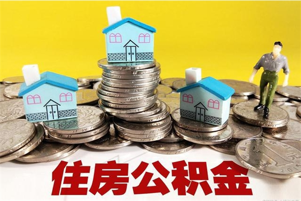 常德离职公积金怎么取（离职如何取住房公积金的钱）