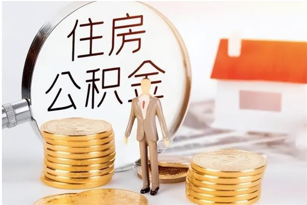 常德在职人员住房公积金怎么取（在职的怎么取公积金）