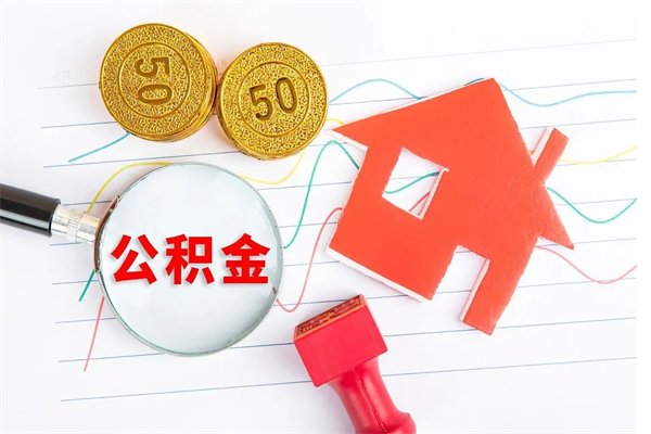 常德离职公积金能不能取出来（离职住房公积金可以取出来吗）