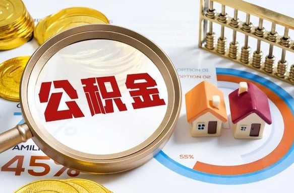 常德怎么才能取出公积金（怎么样取住房公积金）