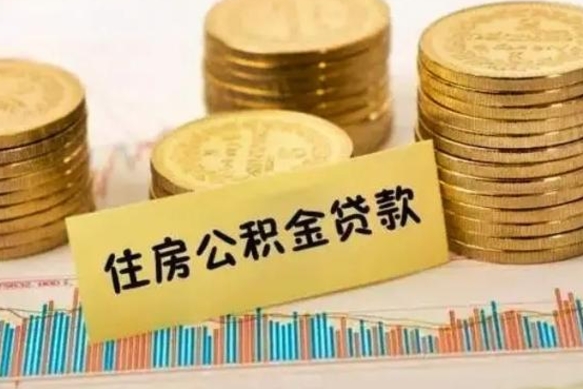 常德离职公积取（离职取公积金怎么取）