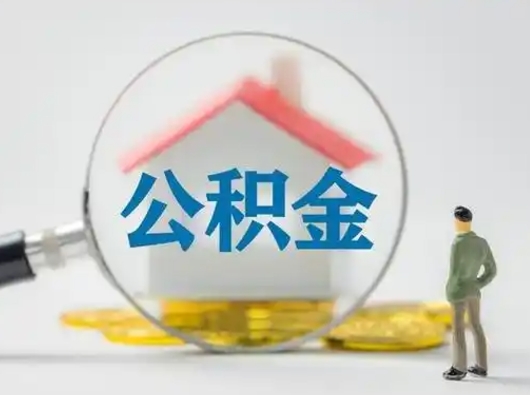 常德离职后能直接取住房公积金吗（离职后可以取出公积金吗）