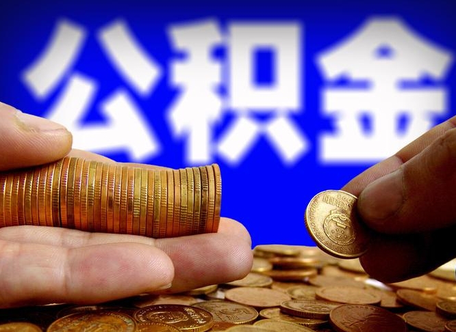 常德公积金可以提（能提公积金吗）